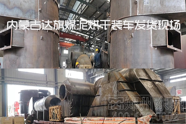 內蒙古達旗煤泥烘干機設備裝車發(fā)貨 內蒙古達旗煤泥烘干機設備裝車發(fā)貨